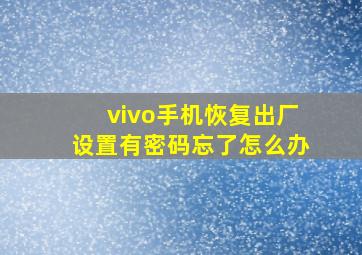 vivo手机恢复出厂设置有密码忘了怎么办