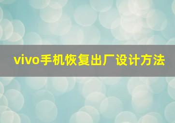 vivo手机恢复出厂设计方法