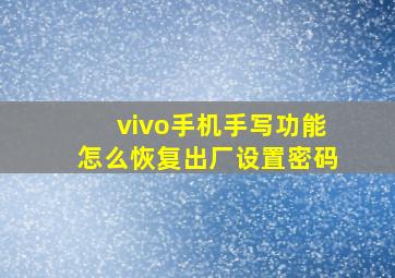 vivo手机手写功能怎么恢复出厂设置密码