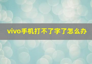 vivo手机打不了字了怎么办