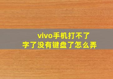 vivo手机打不了字了没有键盘了怎么弄