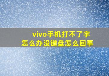 vivo手机打不了字怎么办没键盘怎么回事