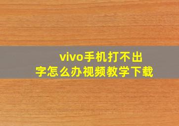 vivo手机打不出字怎么办视频教学下载