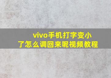 vivo手机打字变小了怎么调回来呢视频教程