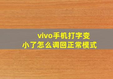 vivo手机打字变小了怎么调回正常模式