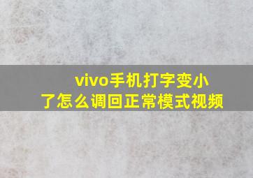 vivo手机打字变小了怎么调回正常模式视频