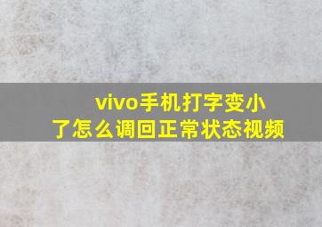 vivo手机打字变小了怎么调回正常状态视频