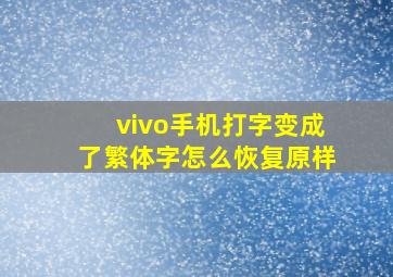 vivo手机打字变成了繁体字怎么恢复原样