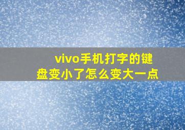 vivo手机打字的键盘变小了怎么变大一点