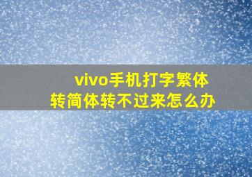 vivo手机打字繁体转简体转不过来怎么办