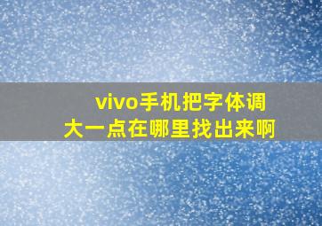 vivo手机把字体调大一点在哪里找出来啊