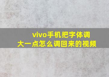 vivo手机把字体调大一点怎么调回来的视频