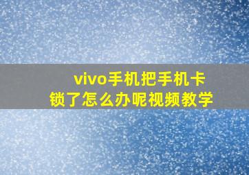 vivo手机把手机卡锁了怎么办呢视频教学