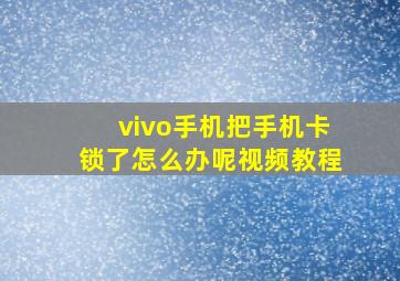 vivo手机把手机卡锁了怎么办呢视频教程