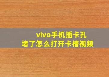 vivo手机插卡孔堵了怎么打开卡槽视频