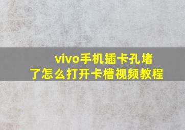 vivo手机插卡孔堵了怎么打开卡槽视频教程