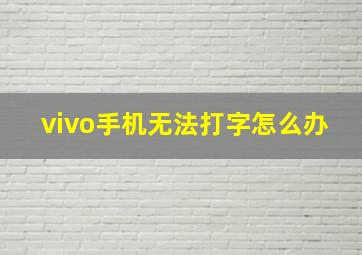 vivo手机无法打字怎么办