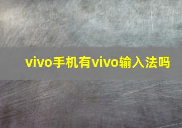 vivo手机有vivo输入法吗