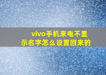 vivo手机来电不显示名字怎么设置回来的