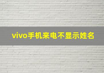 vivo手机来电不显示姓名