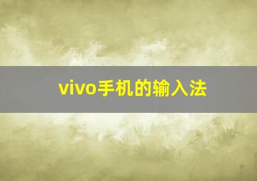 vivo手机的输入法