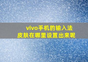 vivo手机的输入法皮肤在哪里设置出来呢