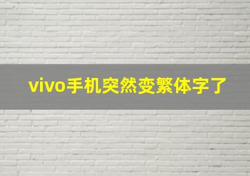 vivo手机突然变繁体字了