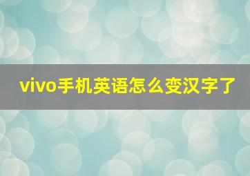 vivo手机英语怎么变汉字了