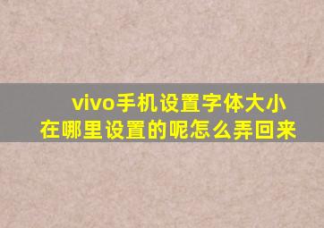 vivo手机设置字体大小在哪里设置的呢怎么弄回来