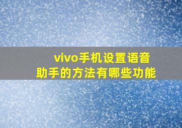 vivo手机设置语音助手的方法有哪些功能