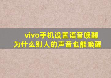 vivo手机设置语音唤醒为什么别人的声音也能唤醒