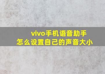 vivo手机语音助手怎么设置自己的声音大小