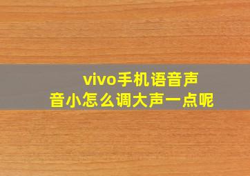 vivo手机语音声音小怎么调大声一点呢