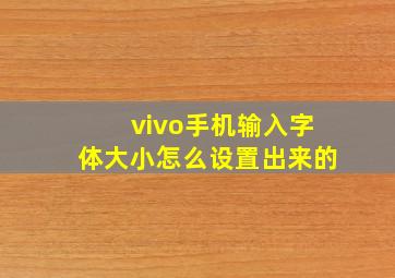 vivo手机输入字体大小怎么设置出来的