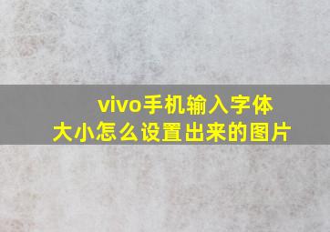 vivo手机输入字体大小怎么设置出来的图片