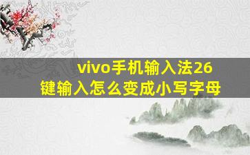 vivo手机输入法26键输入怎么变成小写字母