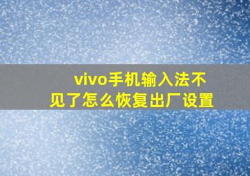 vivo手机输入法不见了怎么恢复出厂设置