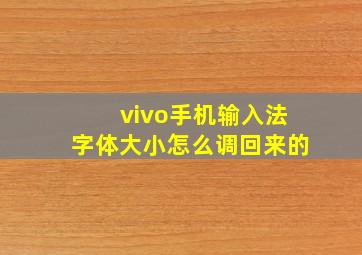 vivo手机输入法字体大小怎么调回来的