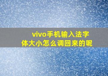 vivo手机输入法字体大小怎么调回来的呢