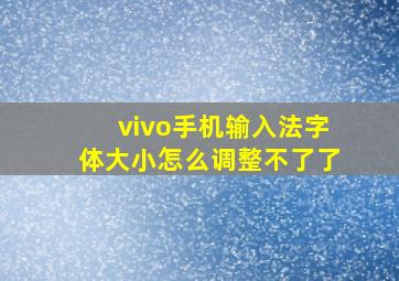 vivo手机输入法字体大小怎么调整不了了