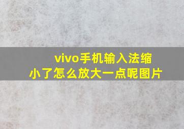 vivo手机输入法缩小了怎么放大一点呢图片