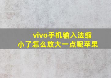 vivo手机输入法缩小了怎么放大一点呢苹果