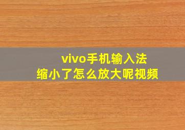 vivo手机输入法缩小了怎么放大呢视频