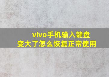 vivo手机输入键盘变大了怎么恢复正常使用