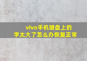 vivo手机键盘上的字太大了怎么办恢复正常