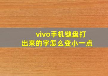 vivo手机键盘打出来的字怎么变小一点