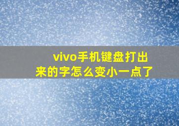 vivo手机键盘打出来的字怎么变小一点了