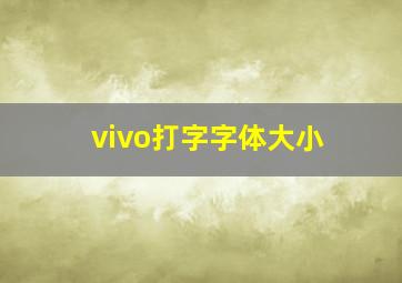 vivo打字字体大小