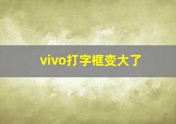 vivo打字框变大了