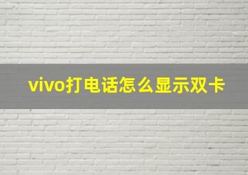 vivo打电话怎么显示双卡